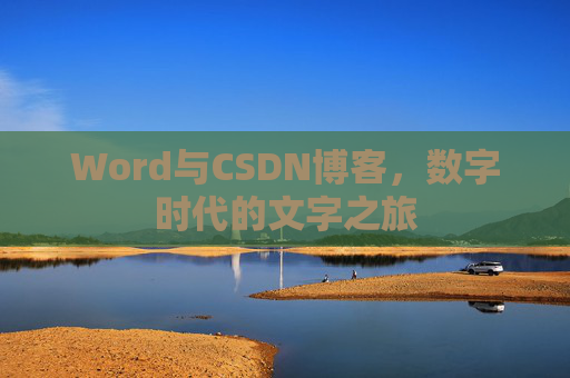 Word与CSDN博客，数字时代的文字之旅