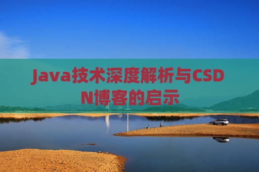 Java技术深度解析与CSDN博客的启示