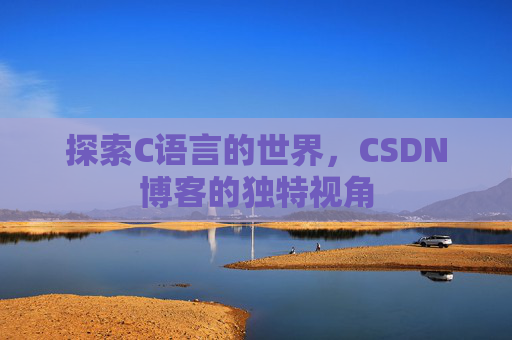 探索C语言的世界,CSDN博客的独特视角