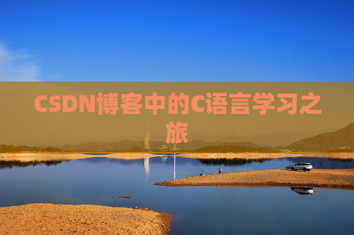 CSDN博客中的C语言学习之旅